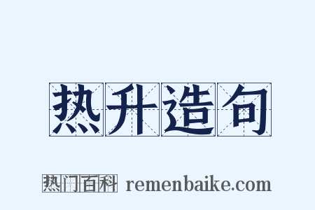 热升造句是什么意思的图片
